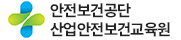 안전보건공단 산업안전보건교육원