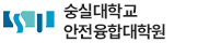 숭실대학교 안전융합대학원